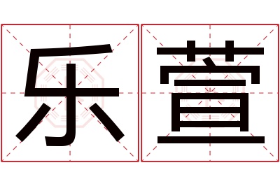 乐萱名字寓意