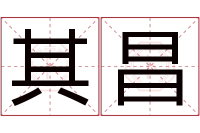 其昌名字寓意