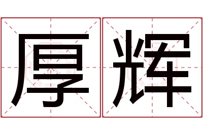 厚辉名字寓意