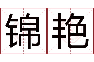 锦艳名字寓意