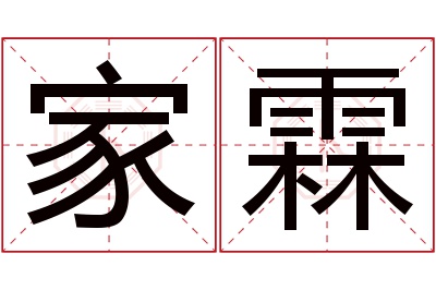 家霖名字寓意