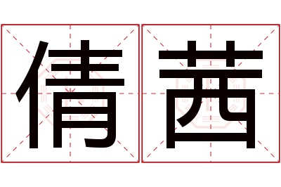 倩茜名字寓意