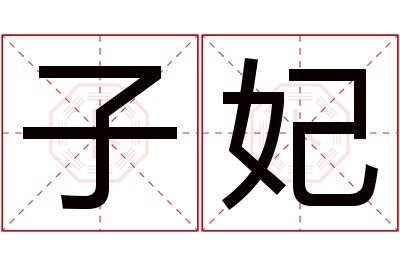 子妃名字寓意