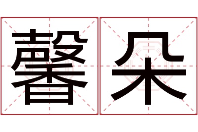 馨朵名字寓意