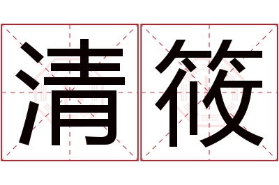 清筱名字寓意