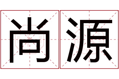 尚源名字寓意