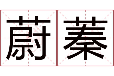 蔚蓁名字寓意