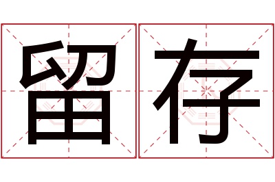 留存名字寓意