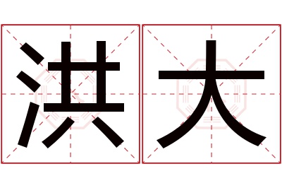 洪大名字寓意