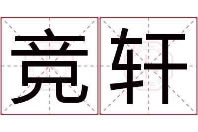 竞轩名字寓意