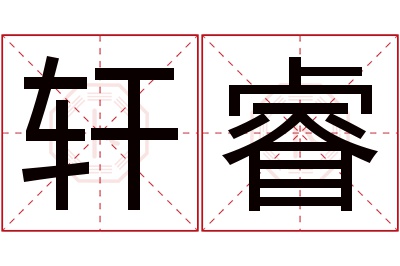 轩睿名字寓意