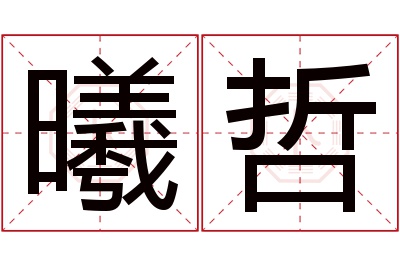 曦哲名字寓意