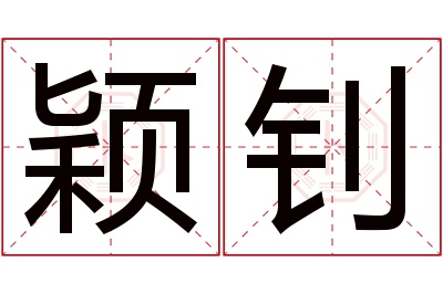 颖钊名字寓意