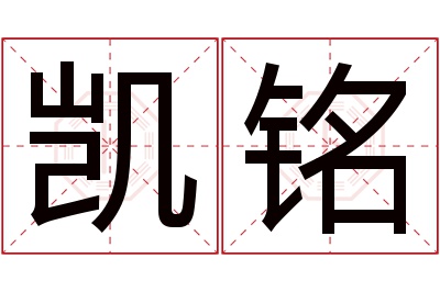 凯铭名字寓意