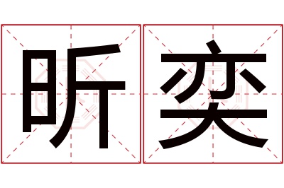 昕奕名字寓意