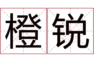 橙锐名字寓意