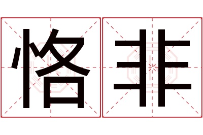 恪非名字寓意