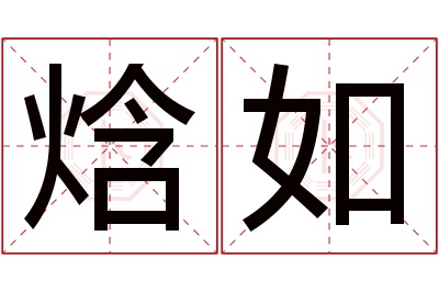 焓如名字寓意