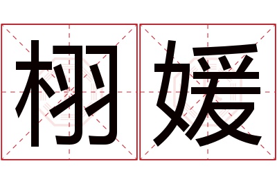 栩媛名字寓意