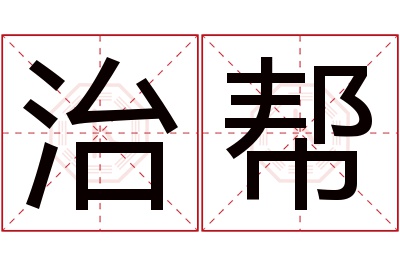 治帮名字寓意