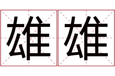 雄雄名字寓意