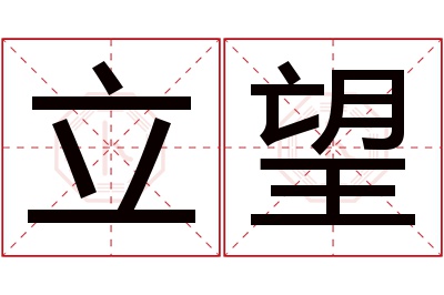 立望名字寓意