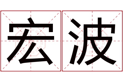 宏波名字寓意