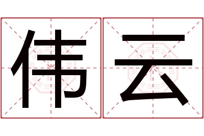 伟云名字寓意