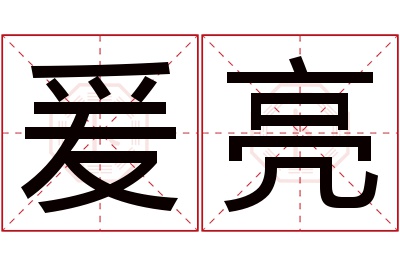 爰亮名字寓意