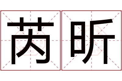 芮昕名字寓意