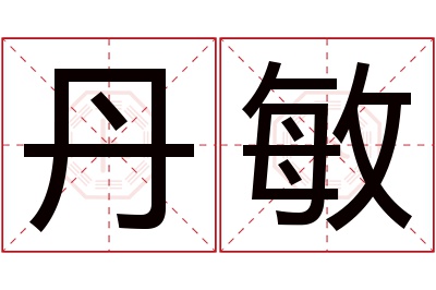 丹敏名字寓意