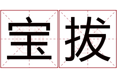 宝拔名字寓意