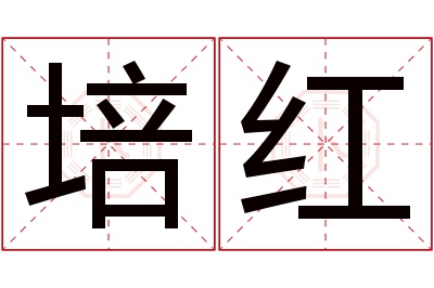 培红名字寓意