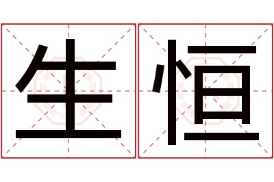 生恒名字寓意