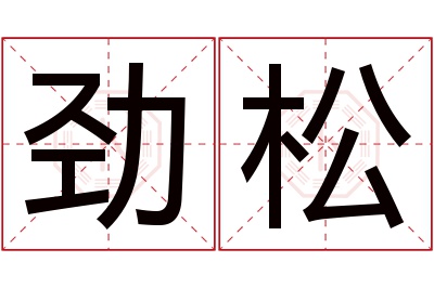 劲松名字寓意