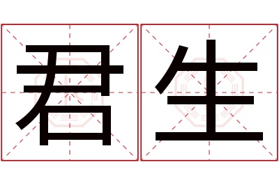 君生名字寓意