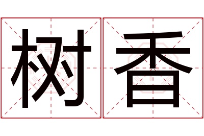 树香名字寓意