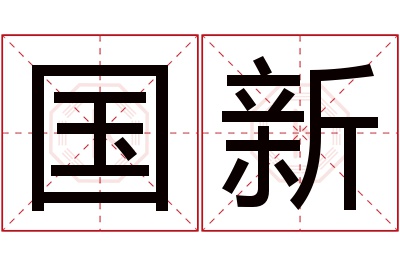 国新名字寓意