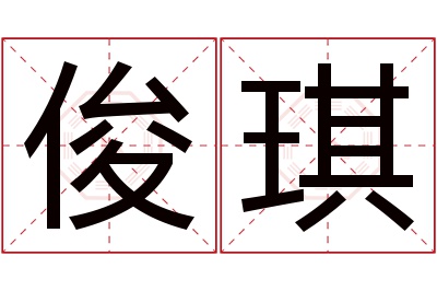 俊琪名字寓意