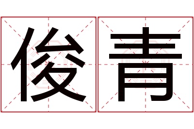 俊青名字寓意