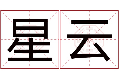 星云名字寓意