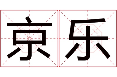 京乐名字寓意