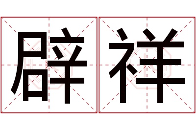 辟祥名字寓意