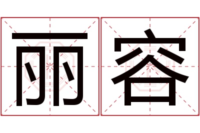 丽容名字寓意