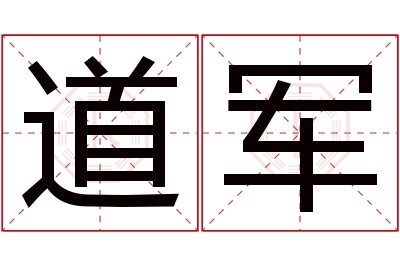 道军名字寓意