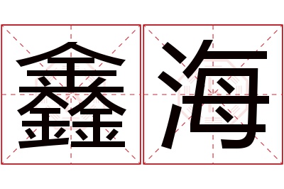 鑫海名字寓意