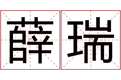 薛瑞名字寓意