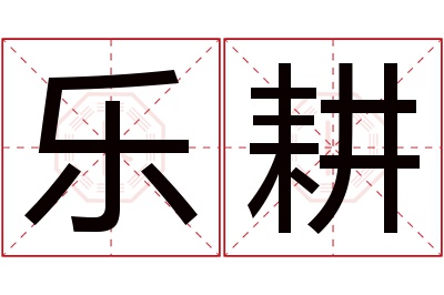 乐耕名字寓意