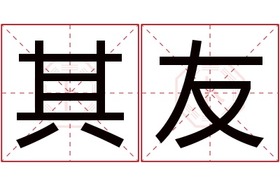 其友名字寓意