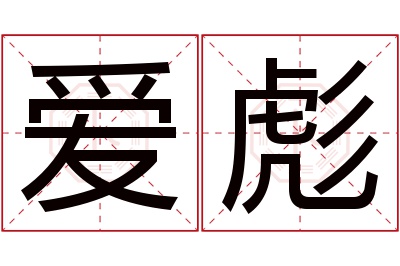 爱彪名字寓意